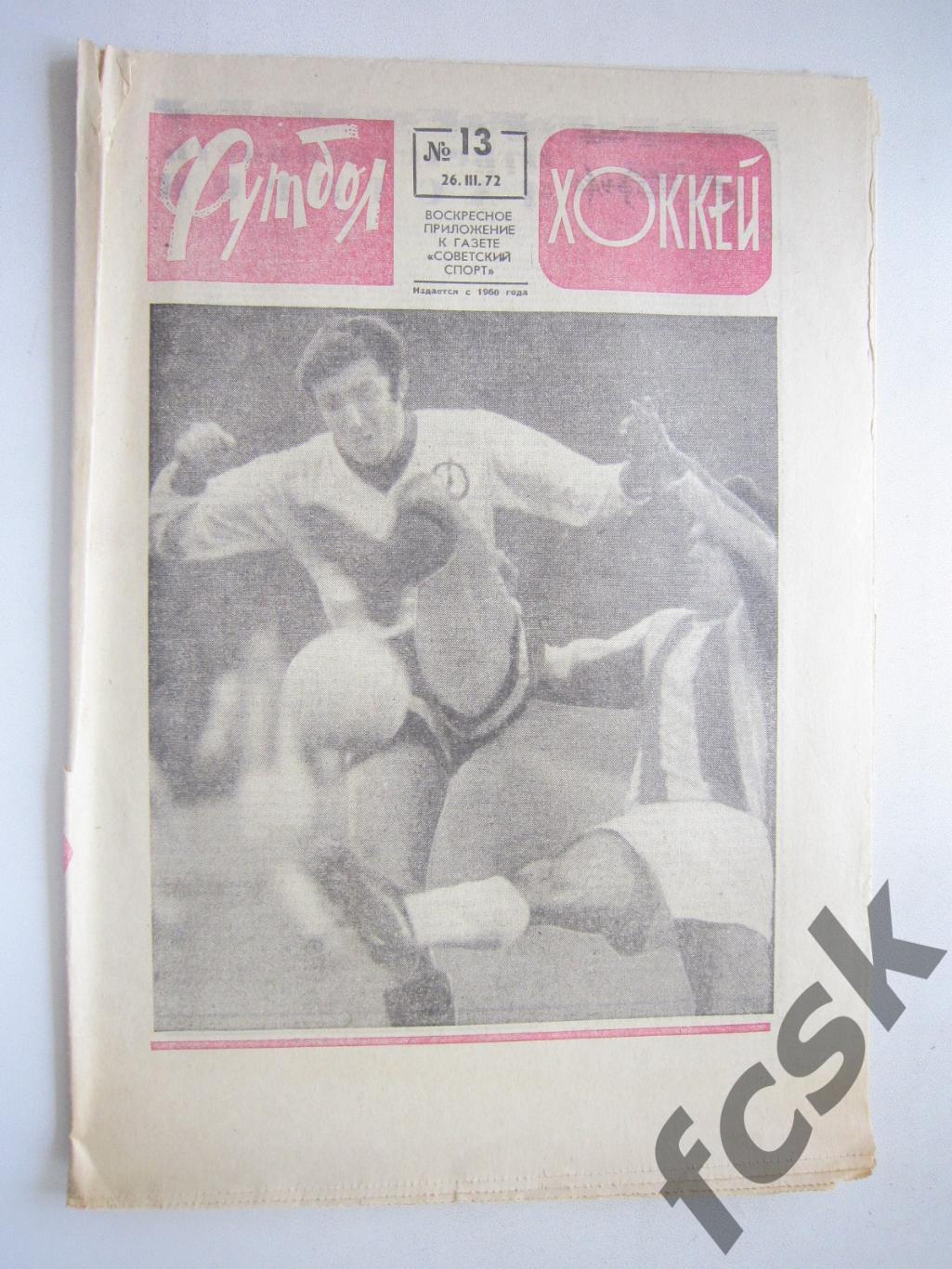 Еженедельник Футбол-Хоккей 1972 № 13 Московская правда (АВ-1)