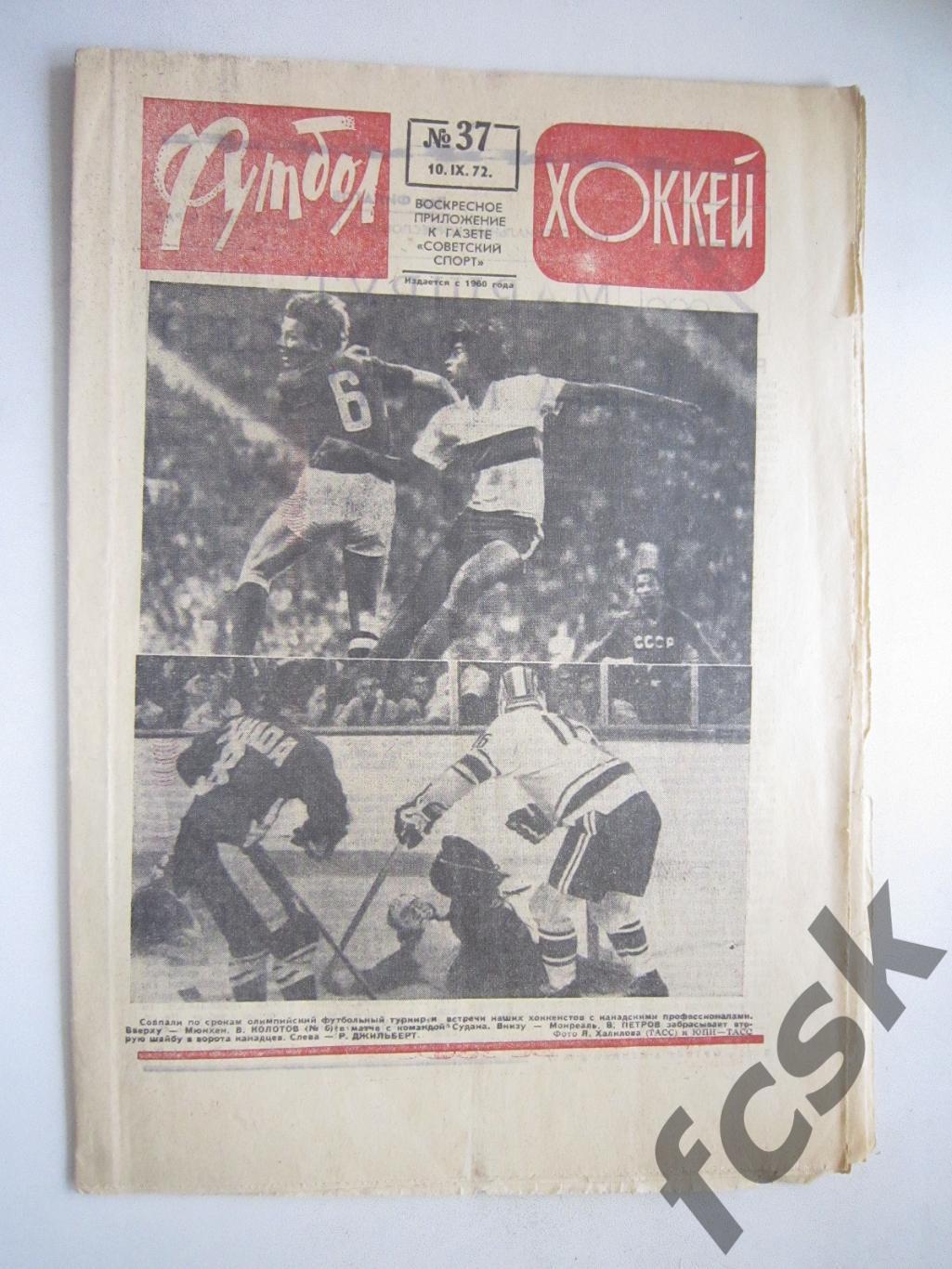Футбол-Хоккей 1972 № 37 Олимпиада СССР - Канада Московская правда (АВ-1)