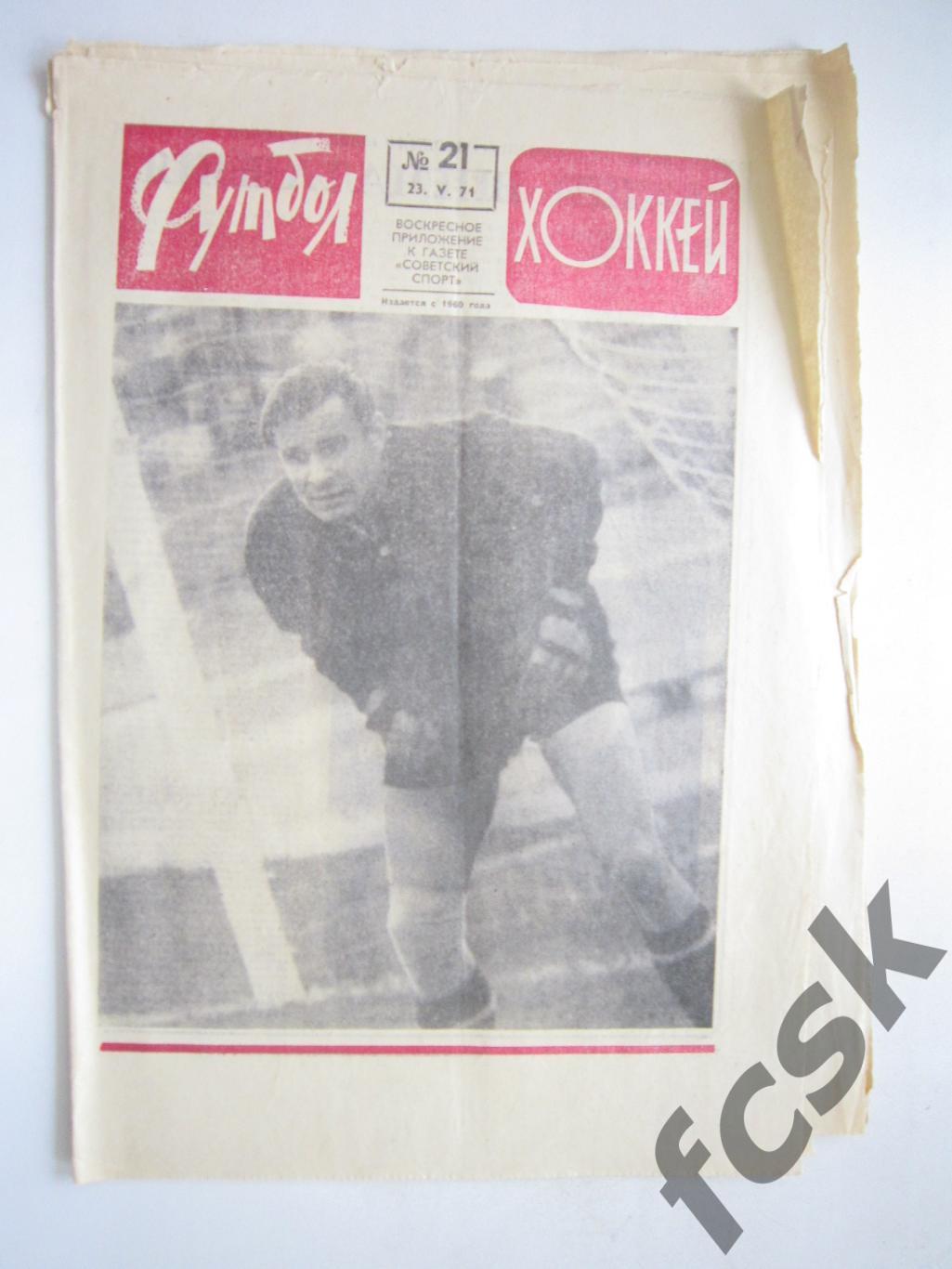 Еженедельник Футбол-Хоккей 1971 № 21 Московская правда (АВ-1)