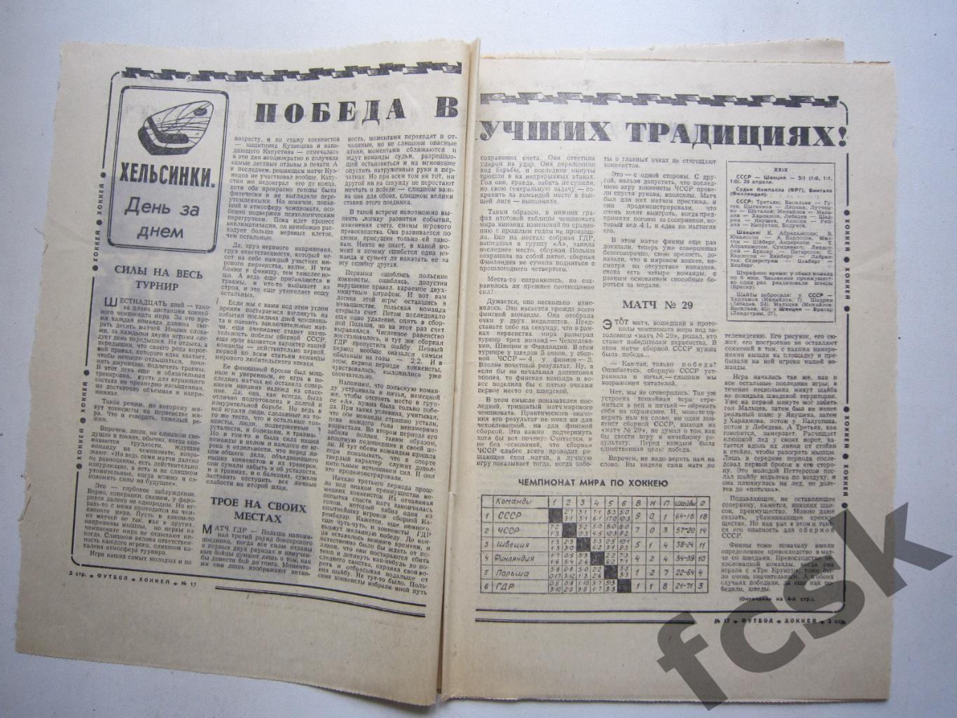 Хоккей Чемпионат Мира 1974 СССР - Швеция (АВ-1)