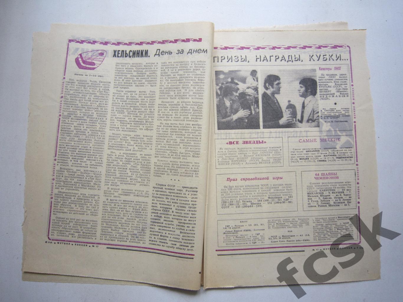 Хоккей Чемпионат Мира 1974 СССР - Швеция (АВ-1) 1