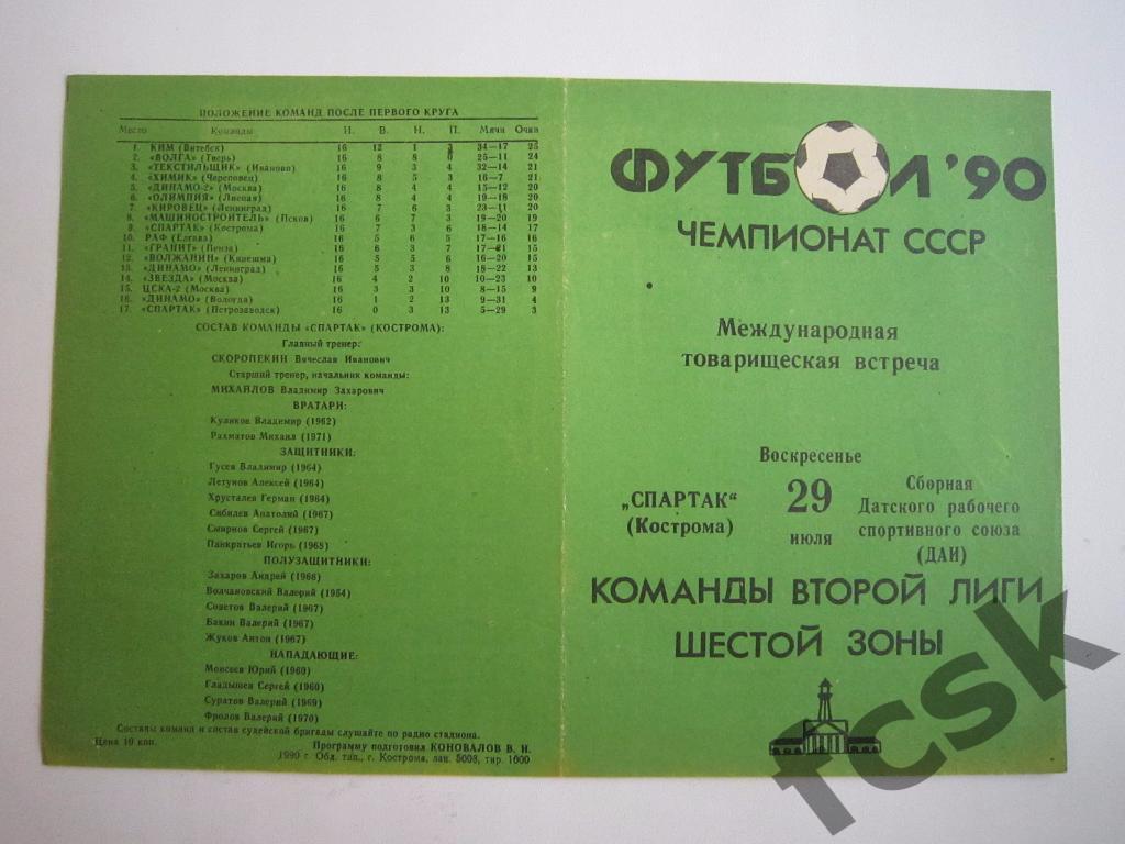 Спартак Кострома - сб. Датского рабочего союза (ДАИ) 1990 Международная встреча