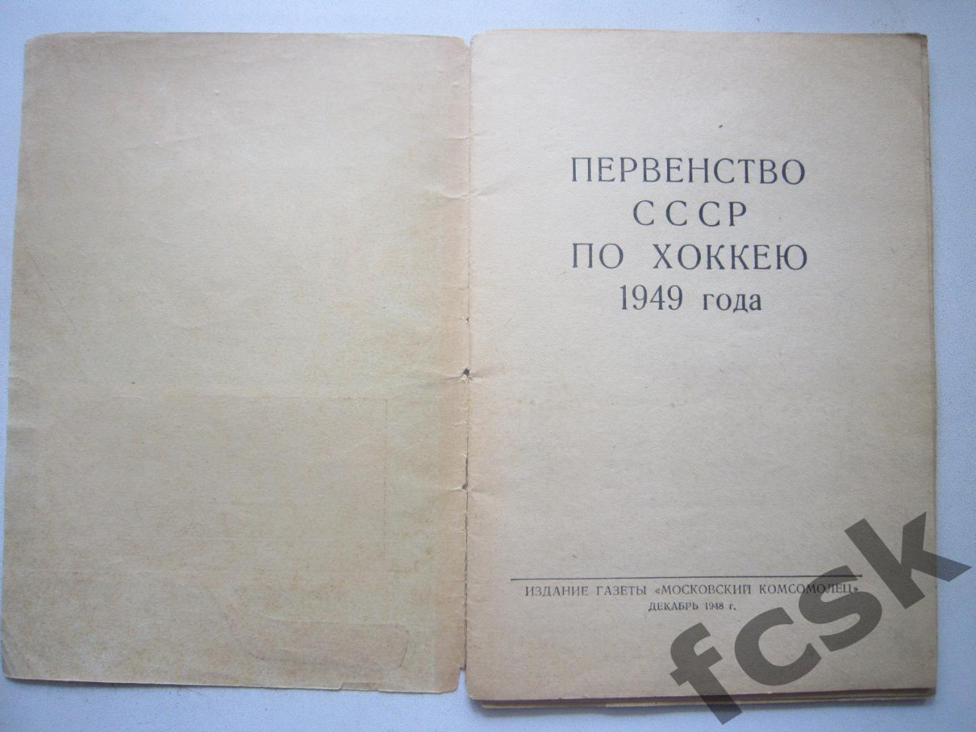 Хоккей 1949 Первенство СССР Московский комсомолец (*) 1