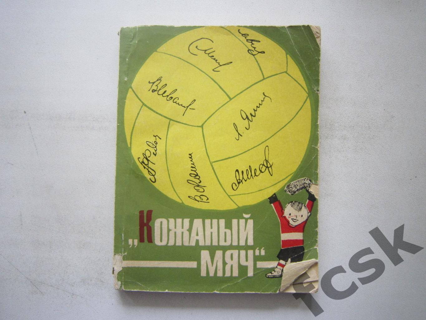 Кожаный мяч Молодая гвардия 1966 (*)