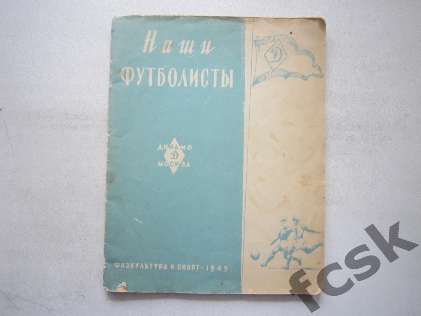 Физкультура и спорт Наши футболисты 1949 Динамо Москва (*)