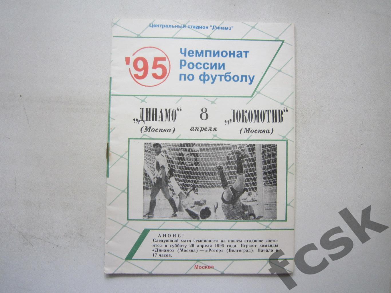 Динамо Москва - Локомотив Москва 08.04.1995 (*)