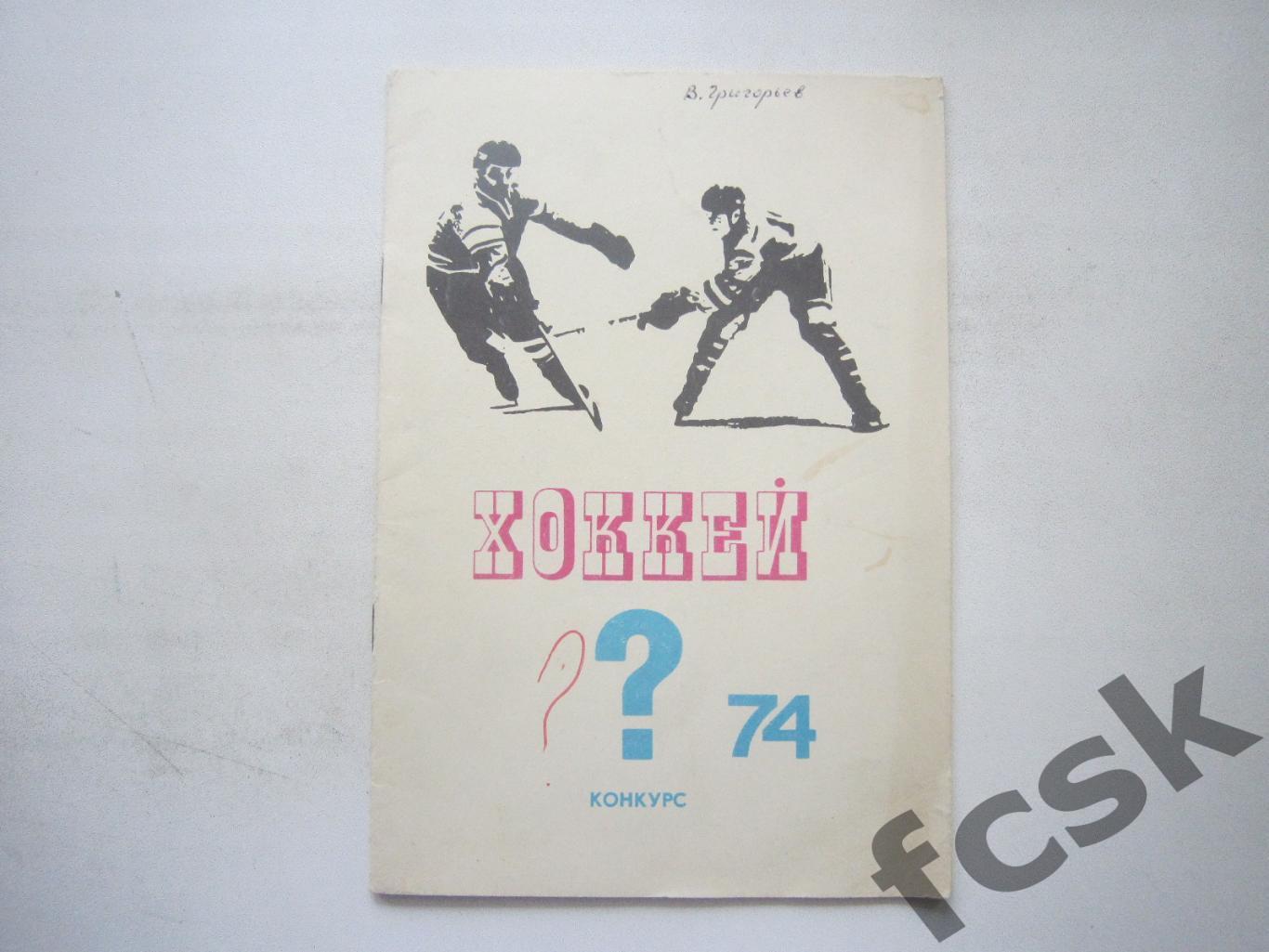 Хоккей. Конкурс 1974 (*)