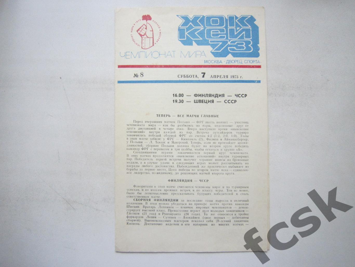 Чемпионат Мира 1973 ЧМ 73 Финландия - ЧССР / Швеция - СССР 07.04.1973 (*)