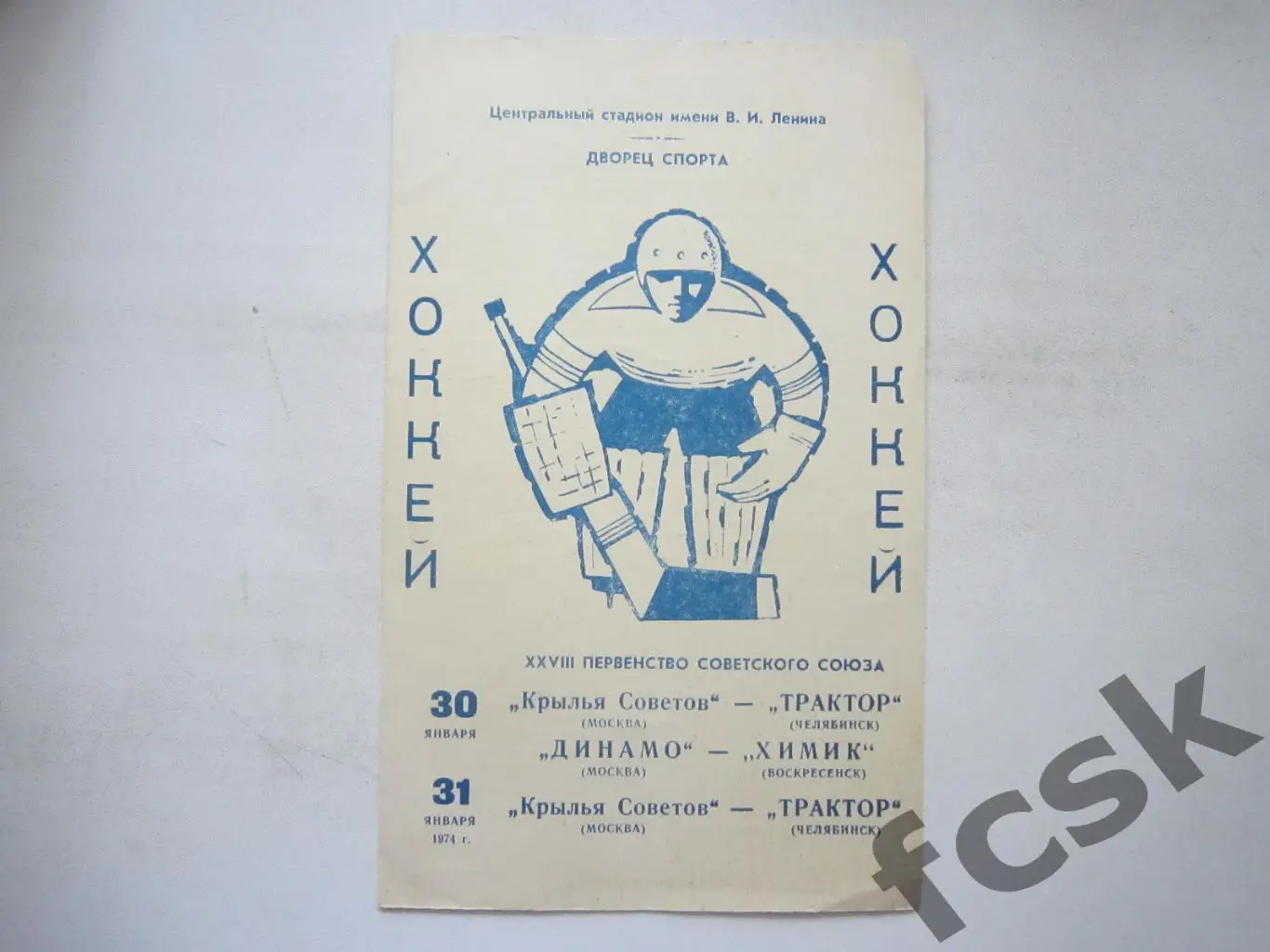 Крылья Советов-Динамо Москва-Химик-Трактор Челябинск 30-31.01.1974 (*)