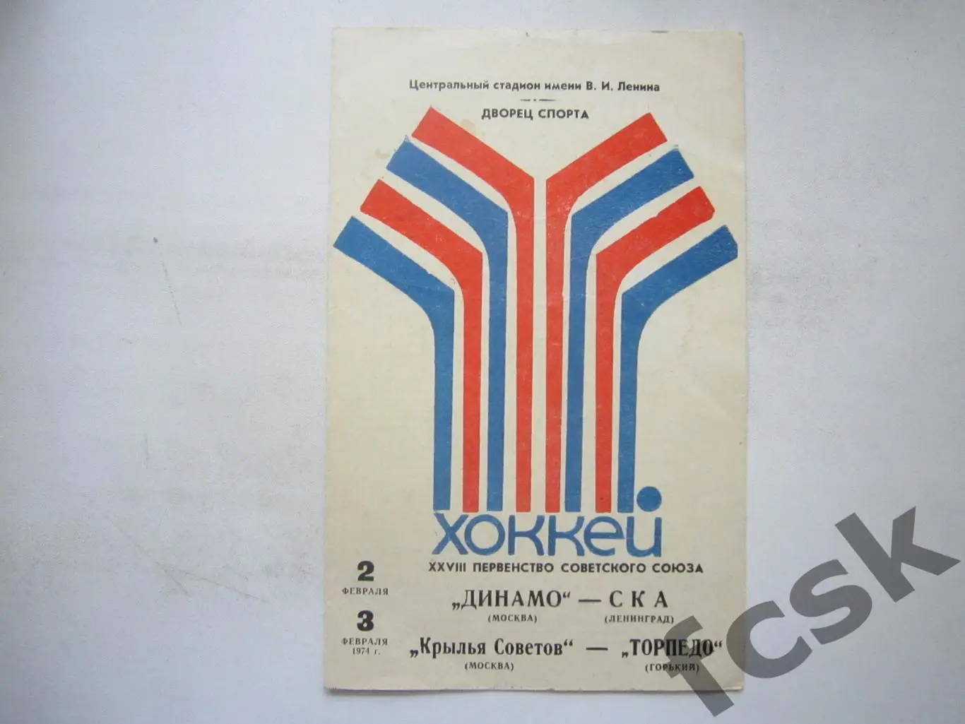 Динамо Москва - СКА Ленинград Крылья Советов - Торпедо Горький 02-03.02.1974 (*)