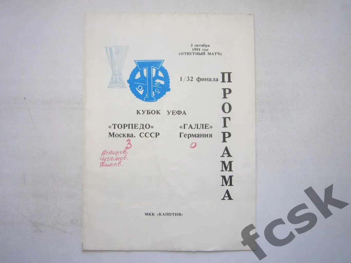 Торпедо Москва - Галле Германия 02.10.1991 Кубок УЕФА (*)