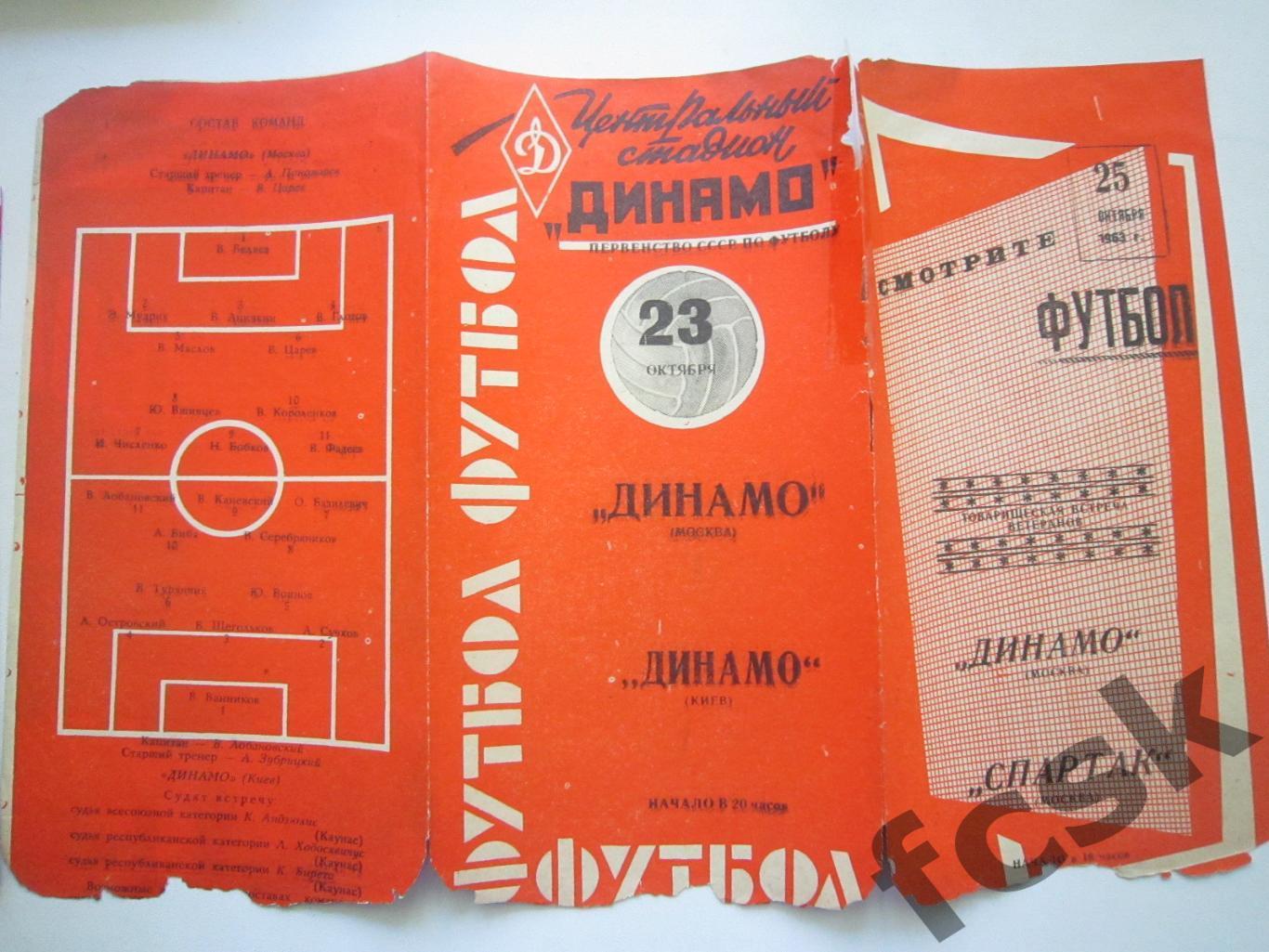 Динамо Москва - Динамо Киев 23.10.1963 красная (*)