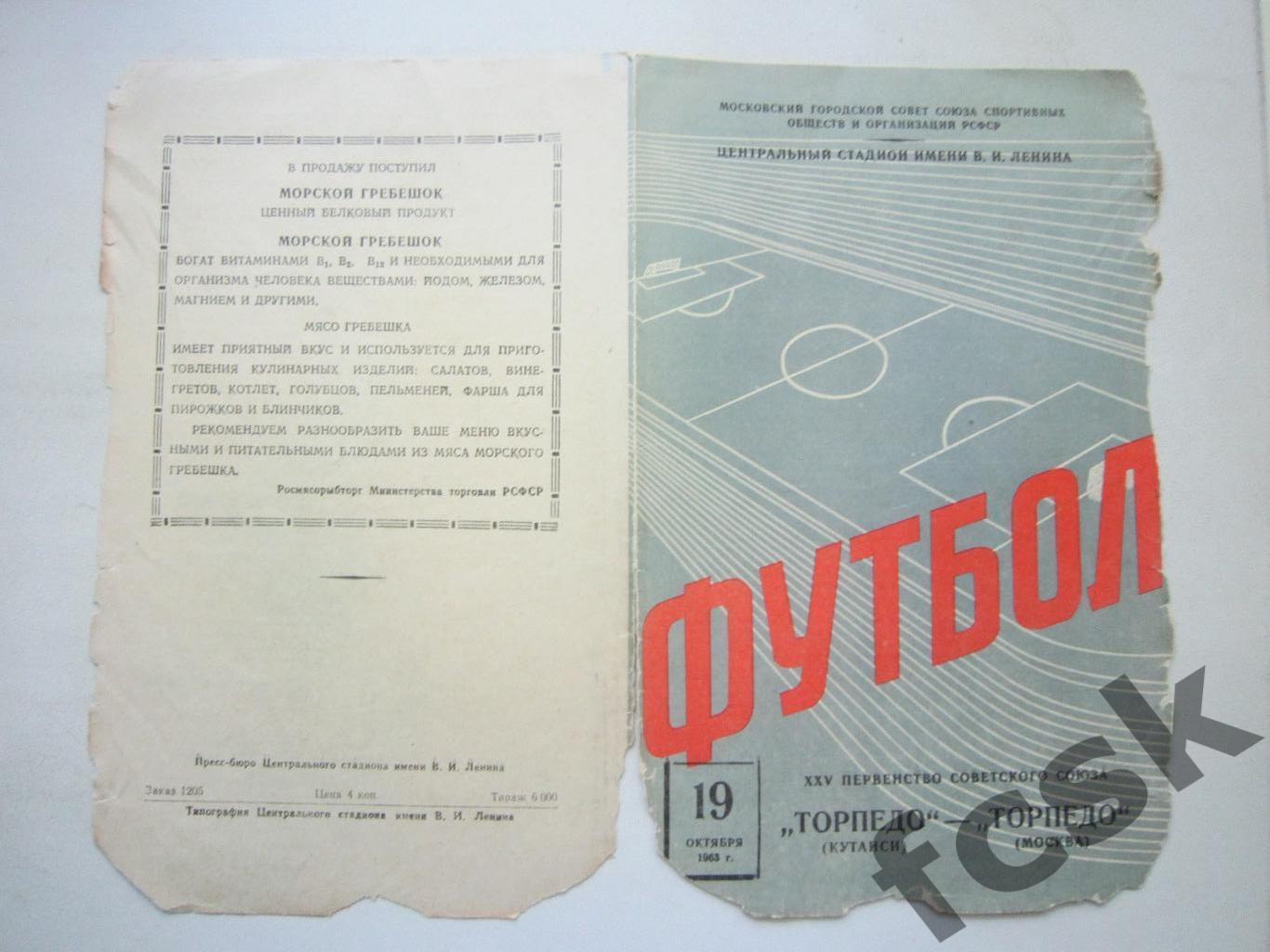 Торпедо Москва - Торпедо Кутаиси 19.10.1963 (*)