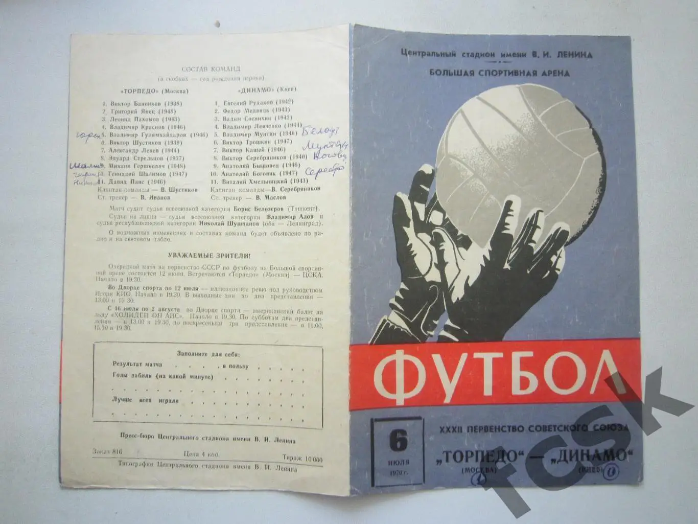 Торпедо Москва - Динамо Киев 06.07.1970 (*)
