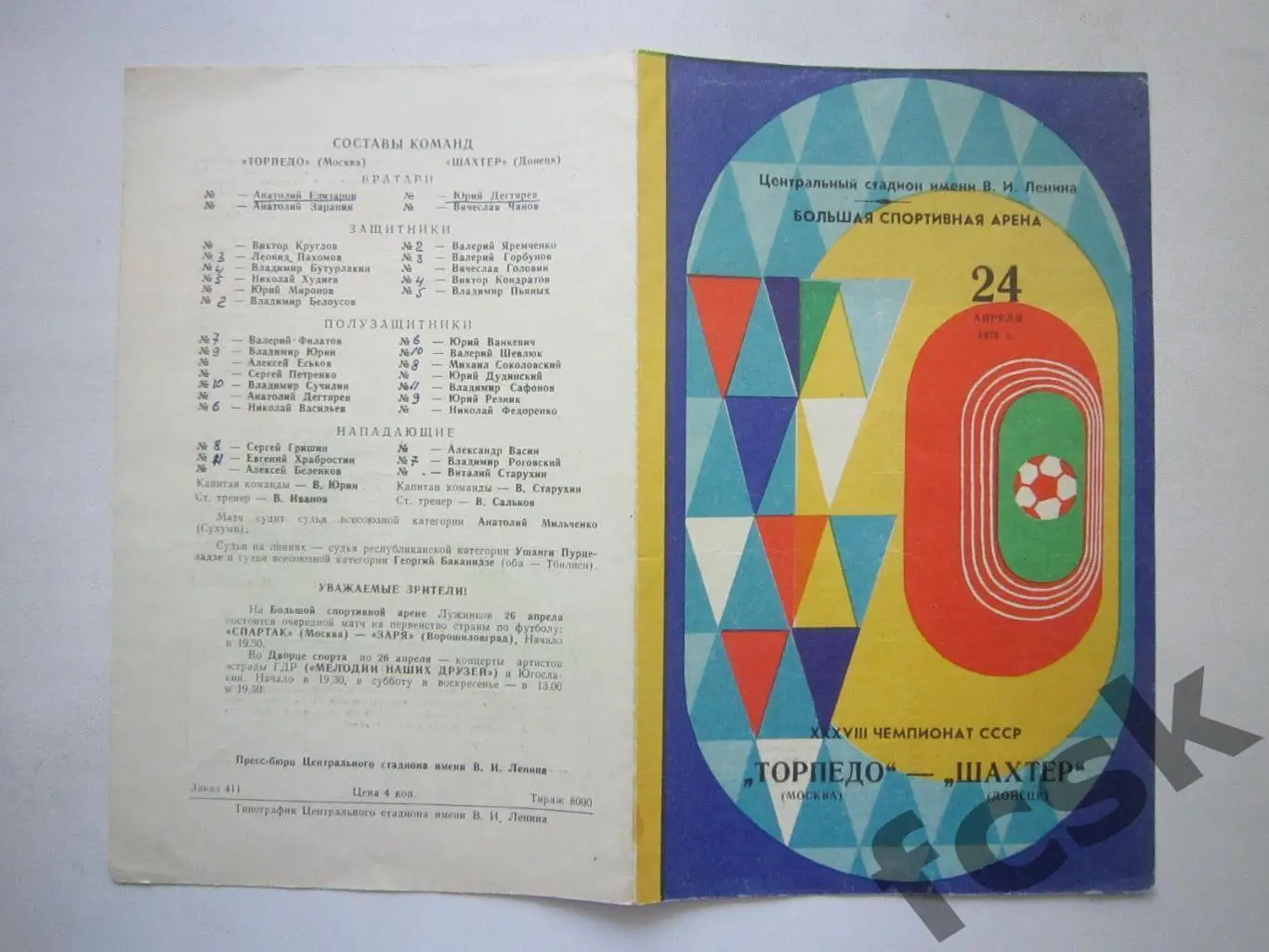 Торпедо Москва - Шахтер Донецк 24.04.1976 (*)