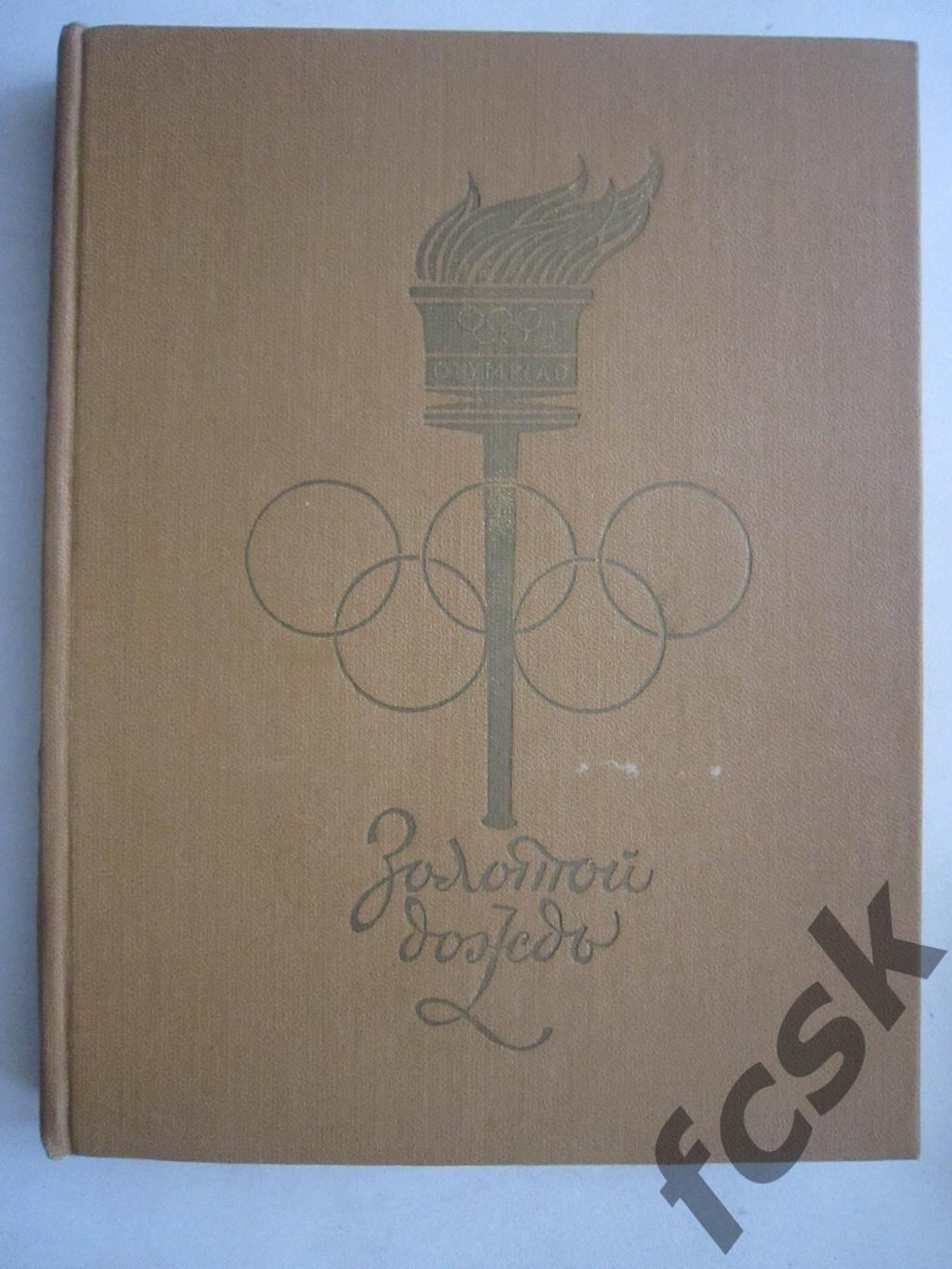 Золотой дождь Олимпийские Игры 1960 (ав)