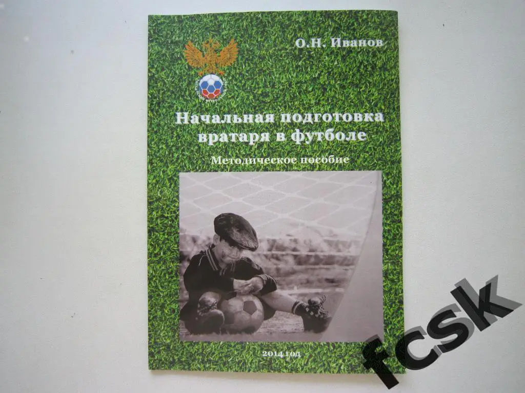 О.Н.Иванов. Начальная подготовка вратаря в футболе.