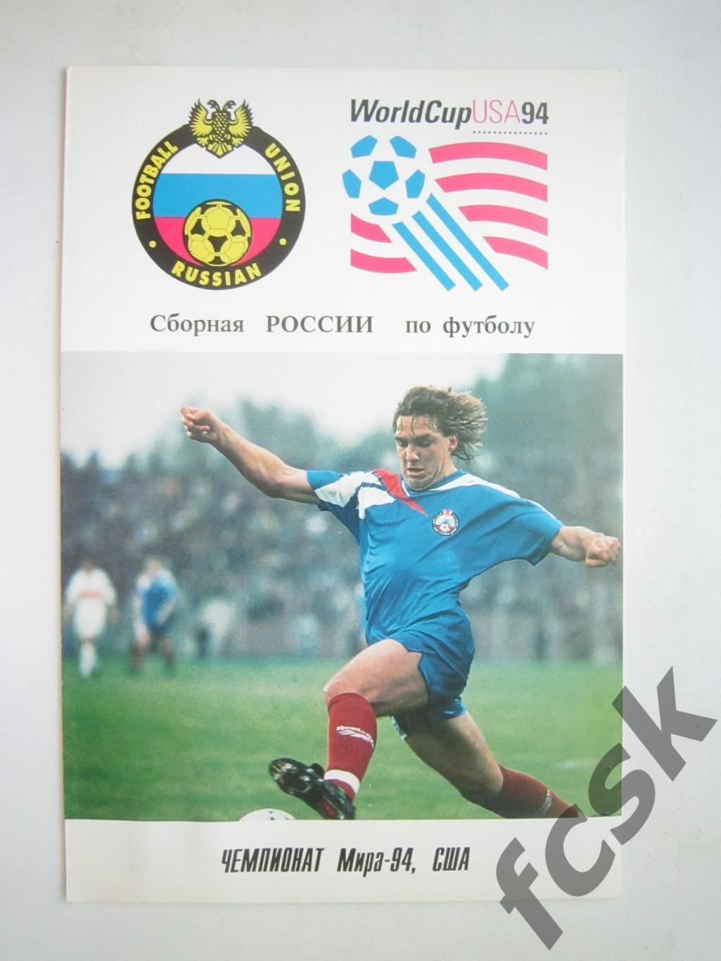 Сборная России по футболу Чемпионат Мира 1994 ЧМ 94 США