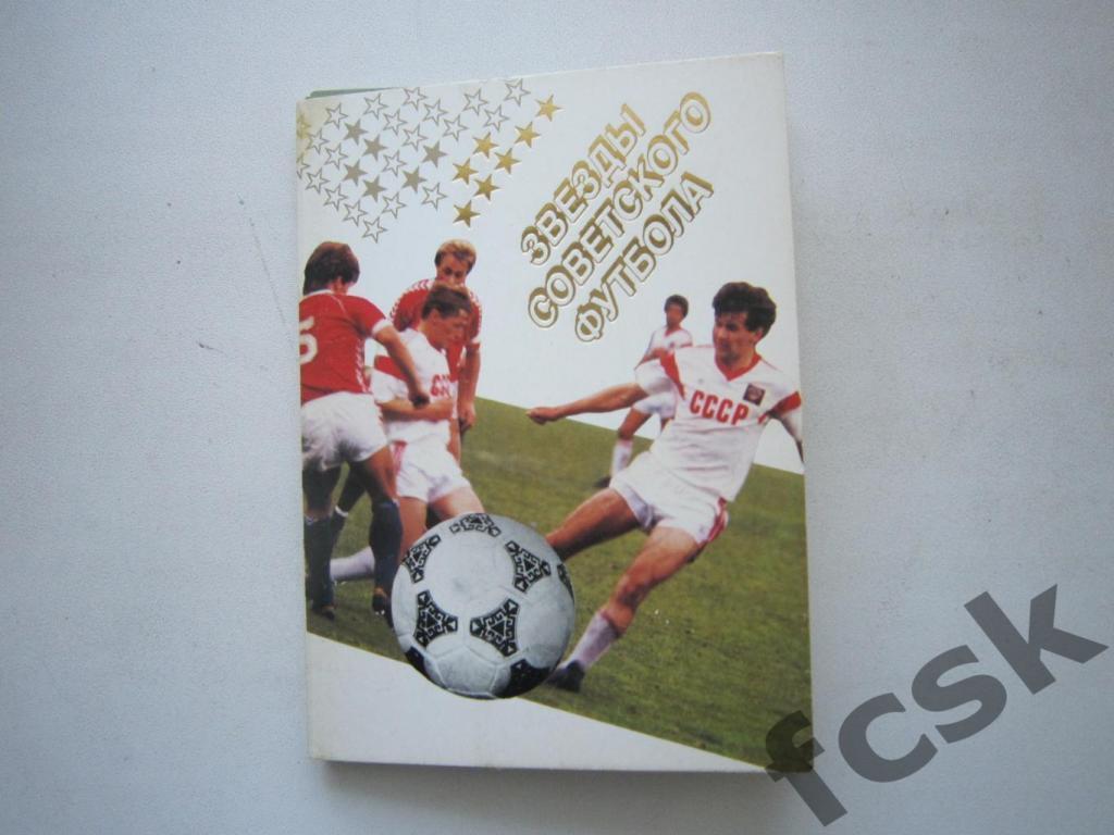 Звезды Советского футбола. 1989. 18 фото.