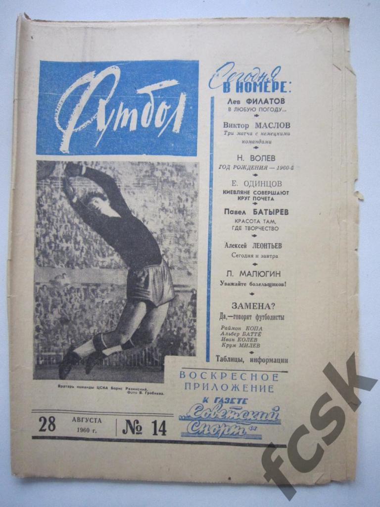 Еженедельник Футбол 1960 год № 14 Московский выпуск