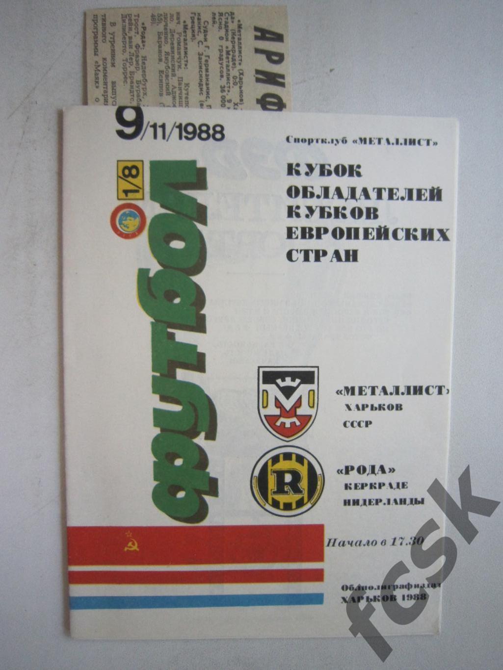 Металлист Харьков - Рода Нидерланды + отчет 1988 (ф3)