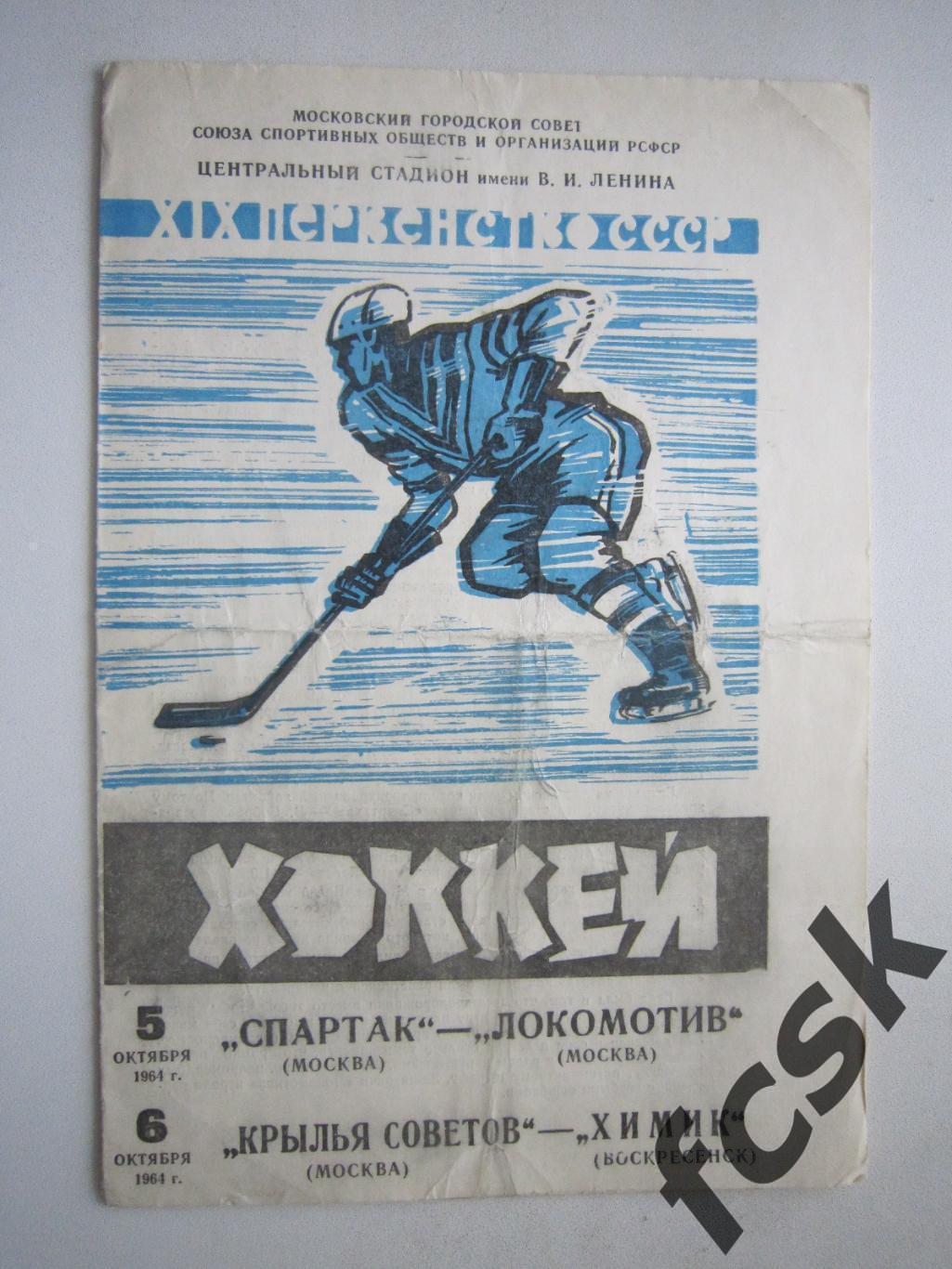 Спартак Москва - Локомотив Крылья Советов - Химик Воскресенск 05-06.10.1964 (ф)