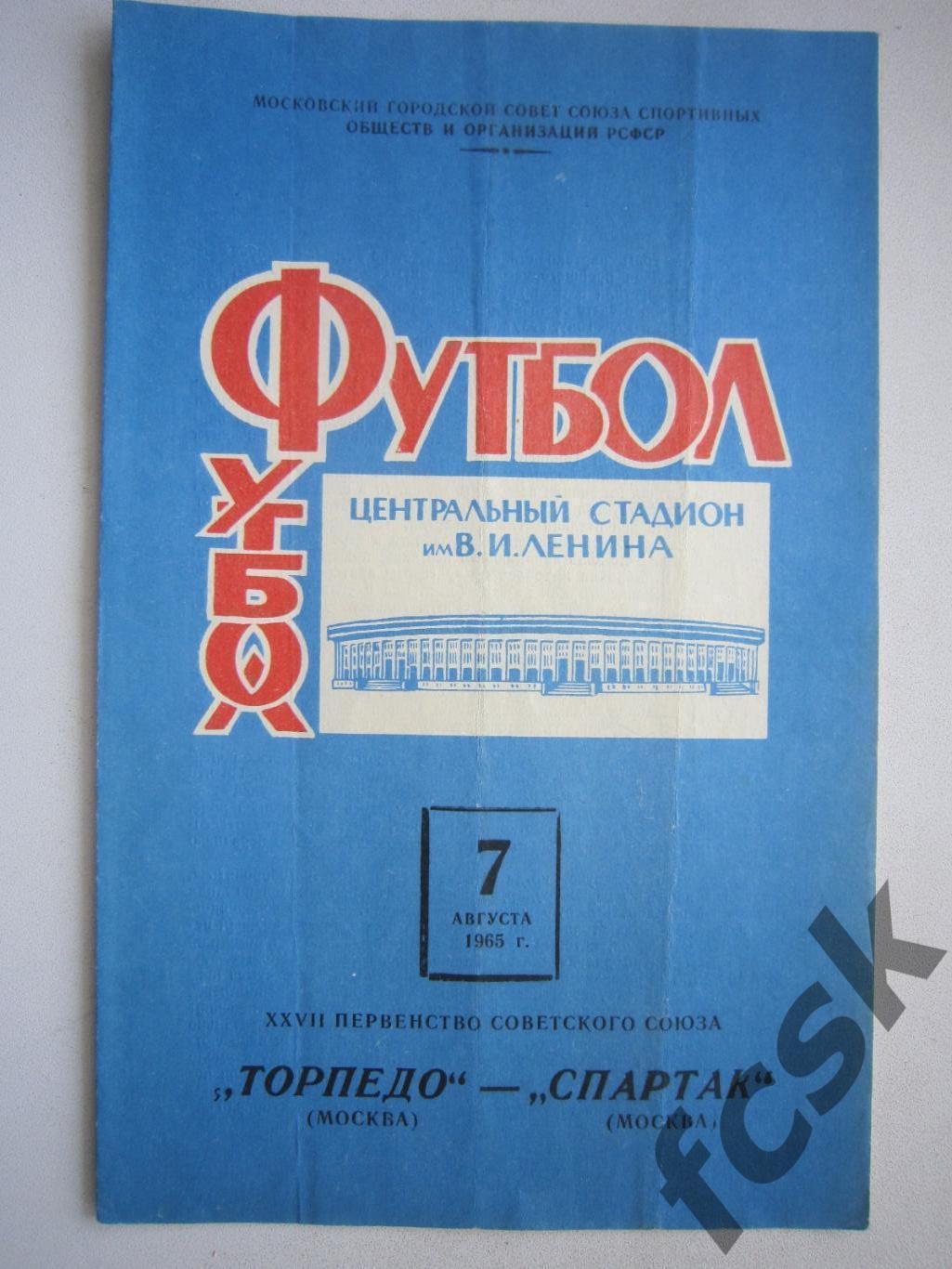 Торпедо Москва - Спартак Москва 07.08.1965 (ф)