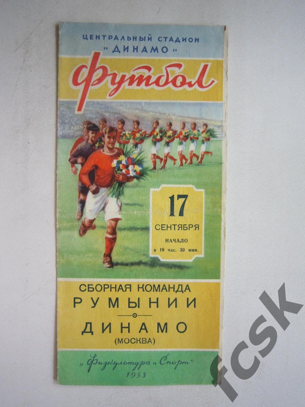 Динамо Москва - Сборная Румынии 1953 (ф3) Международная встреча
