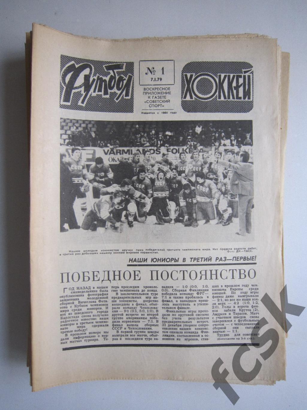 Еженедельник Футбол - Хоккей 1979 32 номера Московский выпуск!