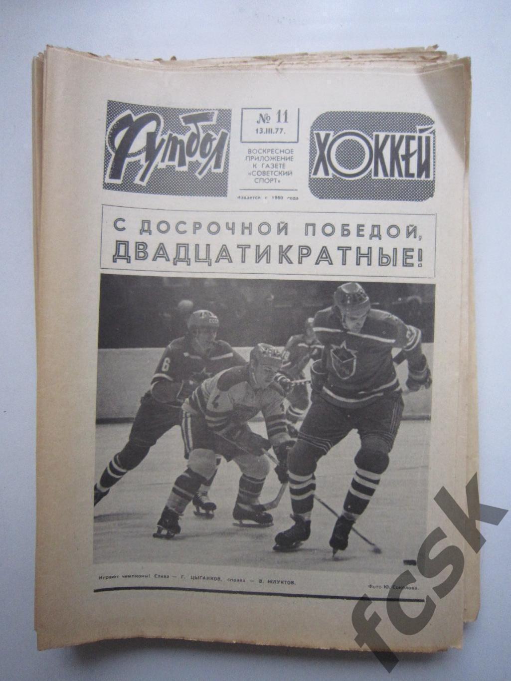 Еженедельник Футбол - Хоккей 1977 25 номеров Московский выпуск!
