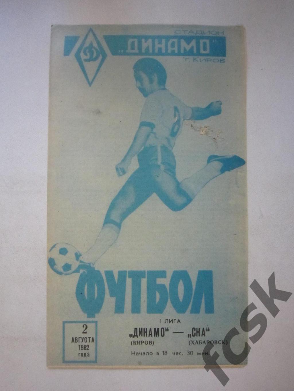 Динамо Киров - СКА Хабаровск 1982