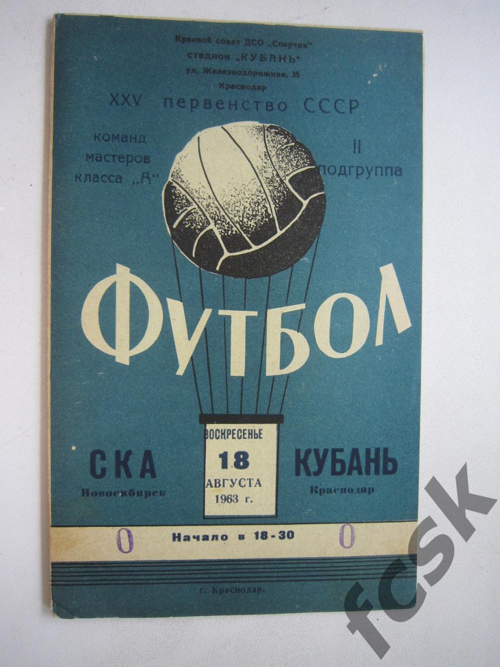 Кубань Краснодар - СКА Новосибирск 18.08.1963