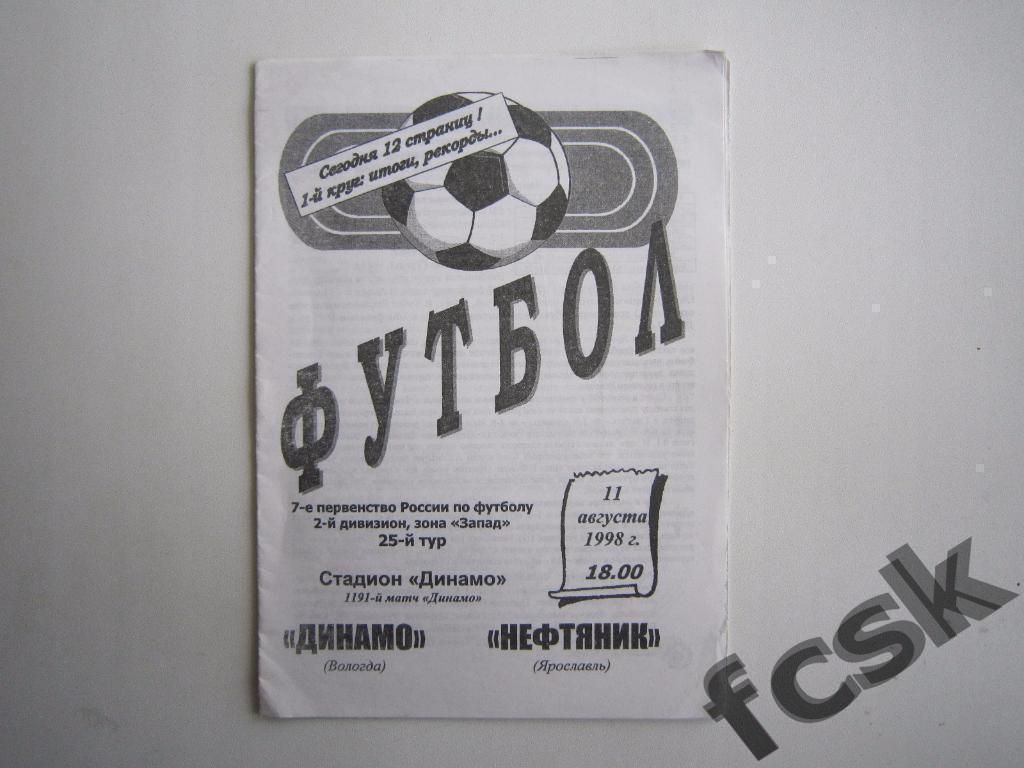 Динамо Вологда - Нефтяник Ярославль 1998