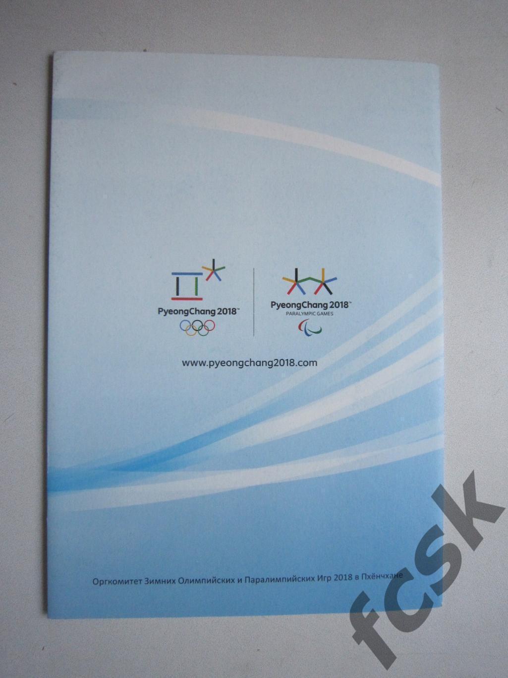 Пхенчхан 2018 Зимние Олимпийские и Паралимпийские Игры 1