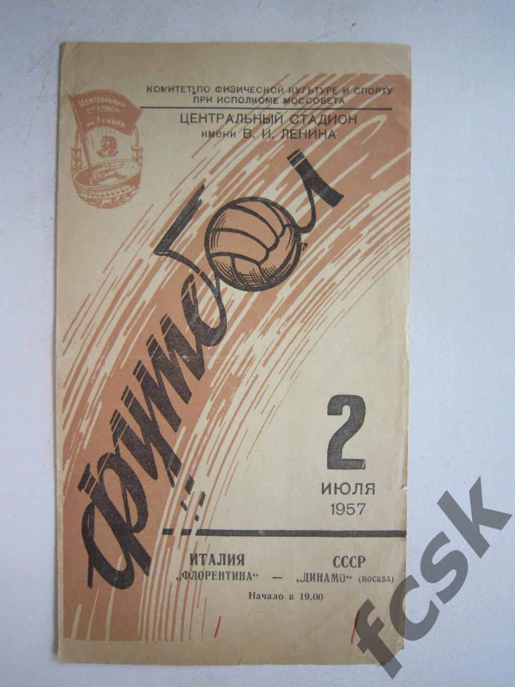 Динамо Москва - Флорентина / Фиорентина Италия 1957 (ф3) Международная встреча
