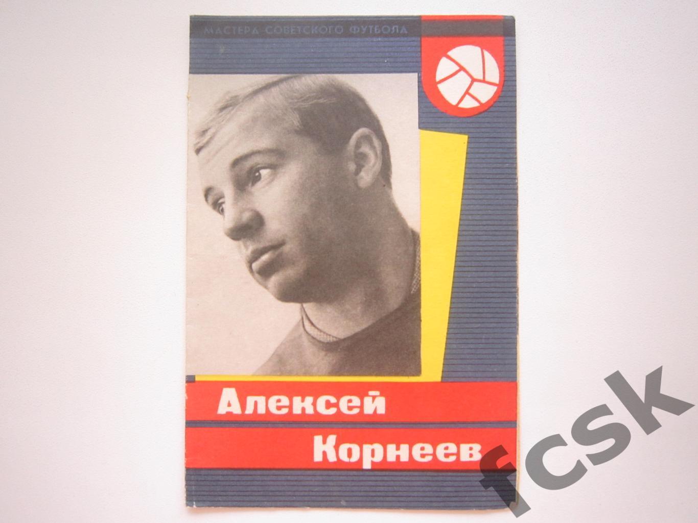Алексей Корнеев (Спартак Москва) Мастера советского футбола 1965