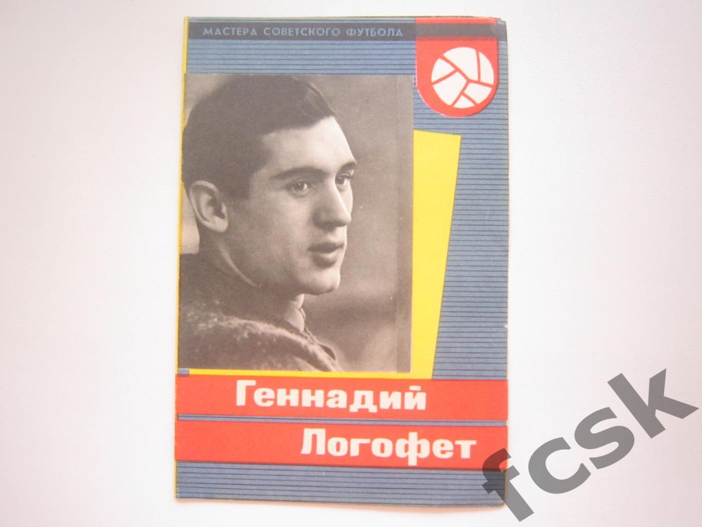 Геннадий Логофет (Спартак Москва) Мастера советского футбола 1965