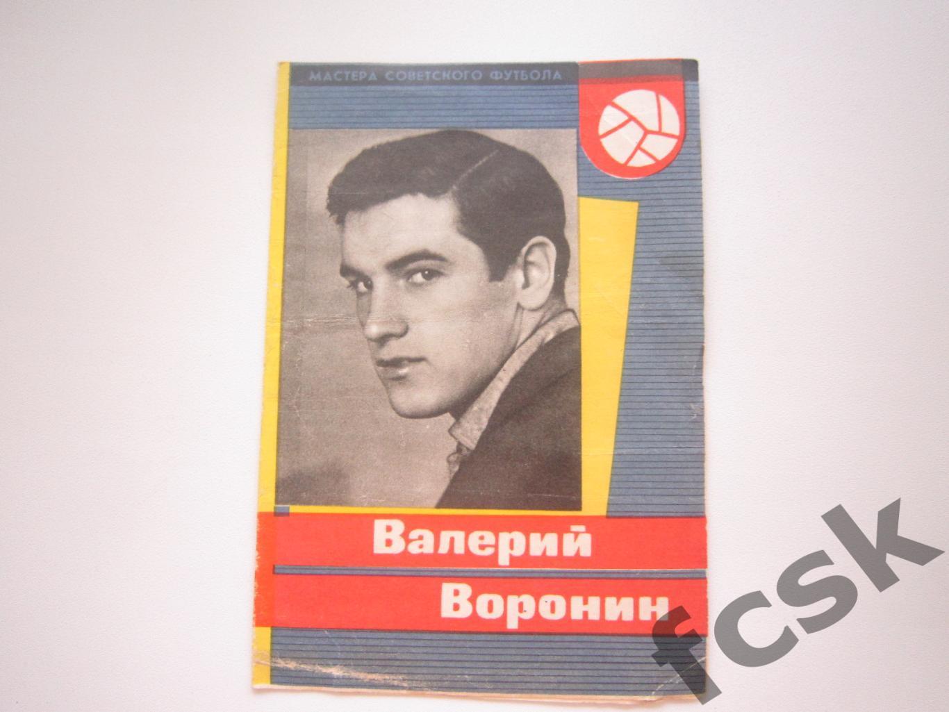 Валерий Воронин (Торпедо Москва) Мастера советского футбола 1965