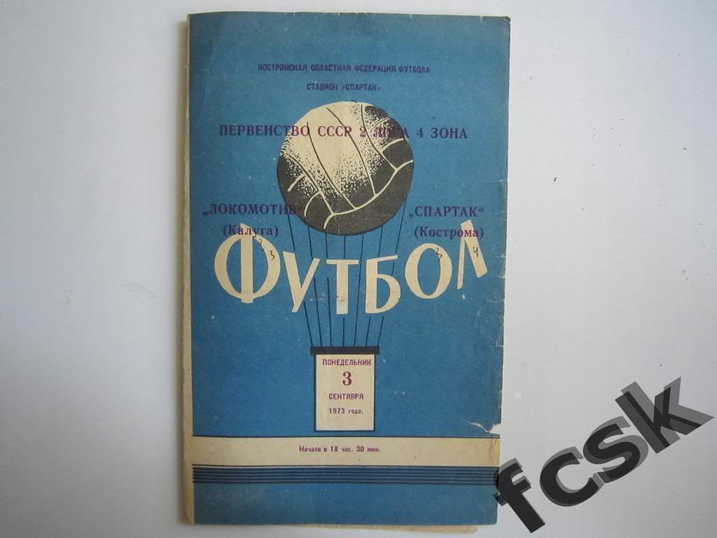 Спартак Кострома - Локомотив Калуга 1973