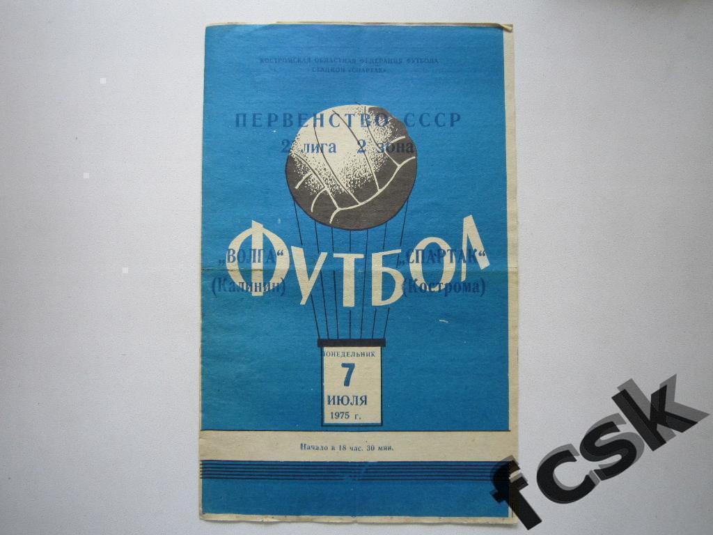 Спартак Кострома - Волга Калинин / Тверь 1975