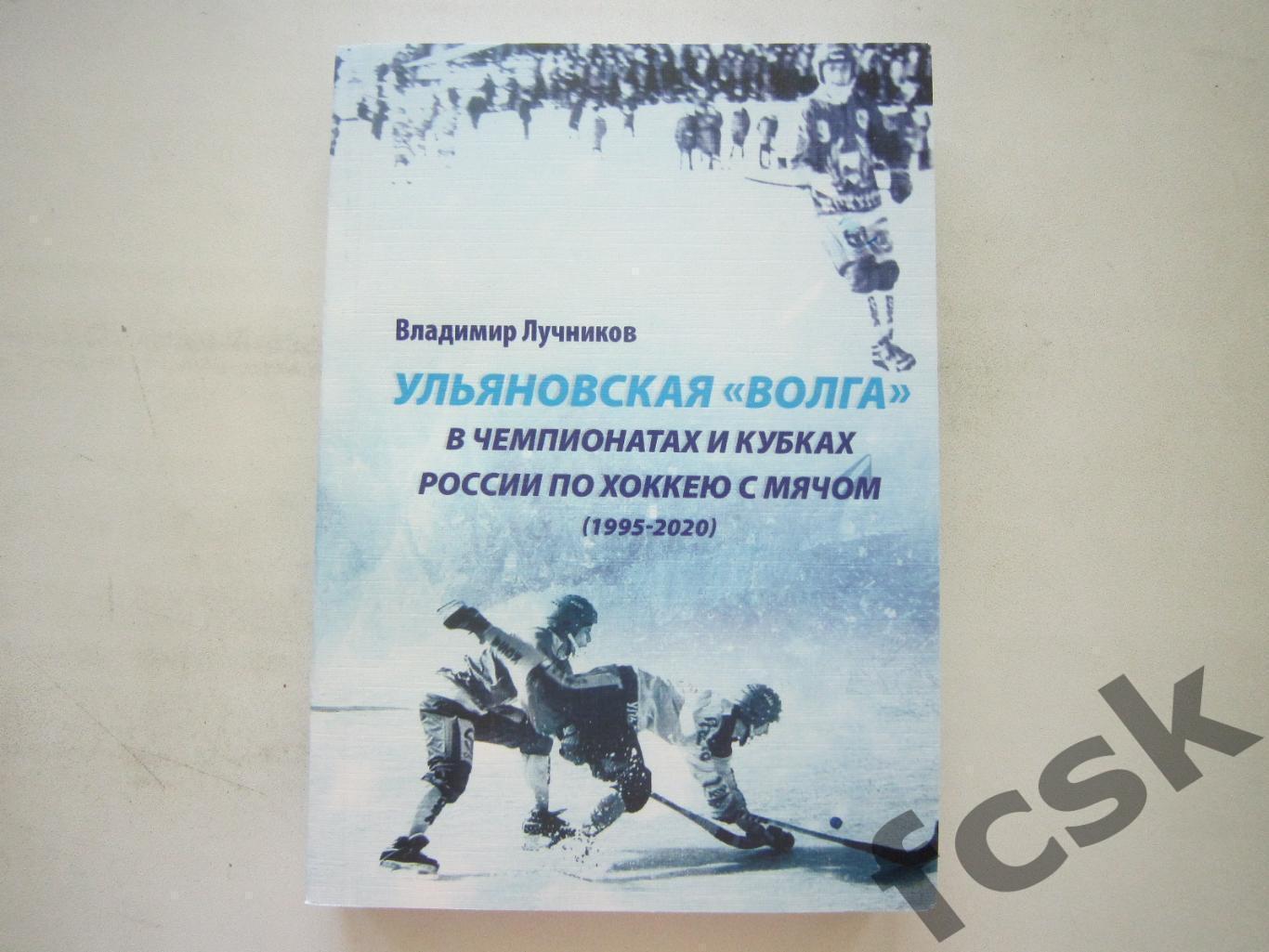 Ульяновская Волга в Чемпионатах и Кубках России по хоккею с мячом 1995-2020