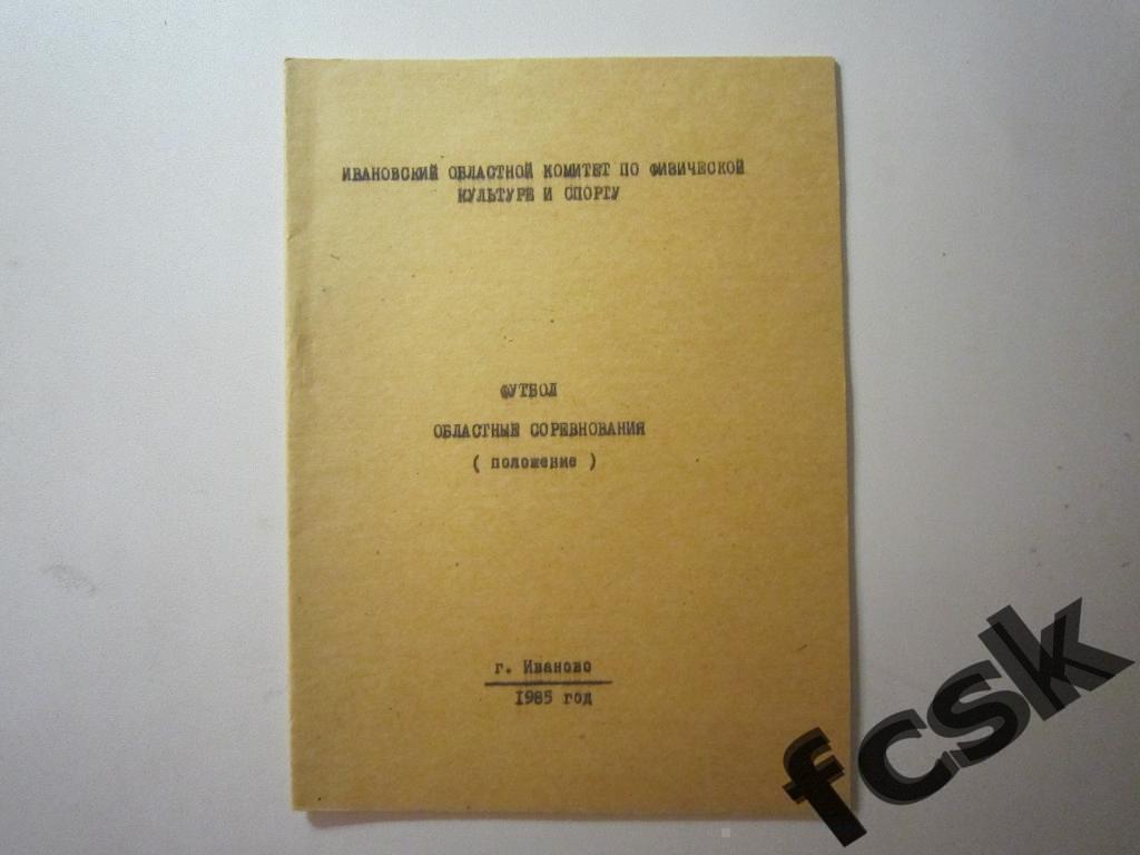 Ивановская область (Иваново). Областные соревнования 1985