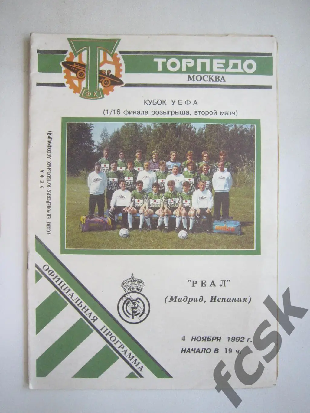 Торпедо Москва - Реал Мадрид Испания 04.11.1992 Кубок УЕФА