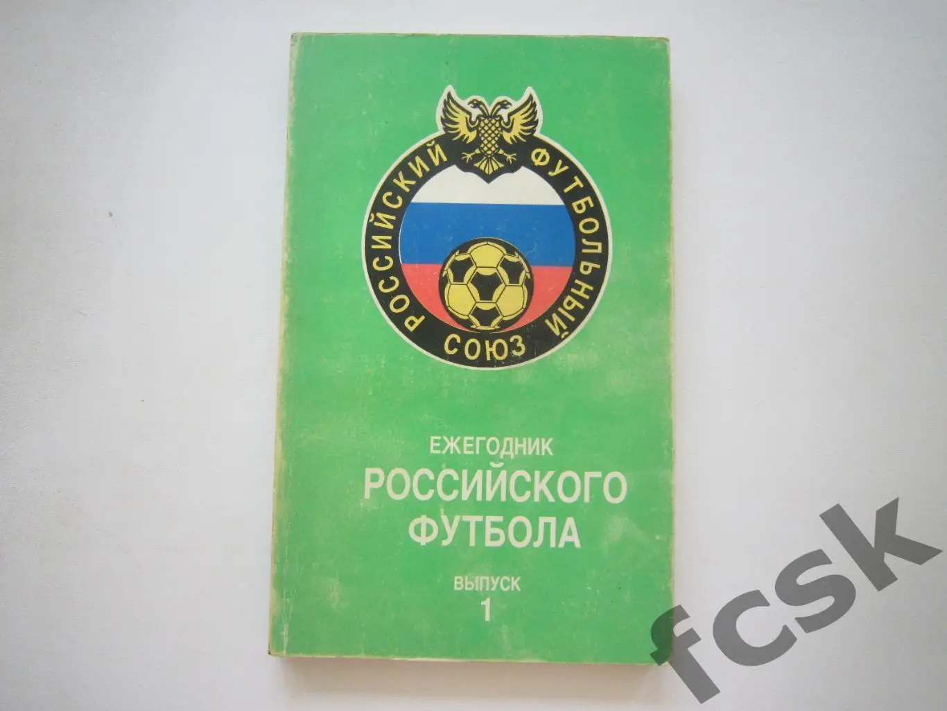 Ежегодник Российского футбола Выпуск 1