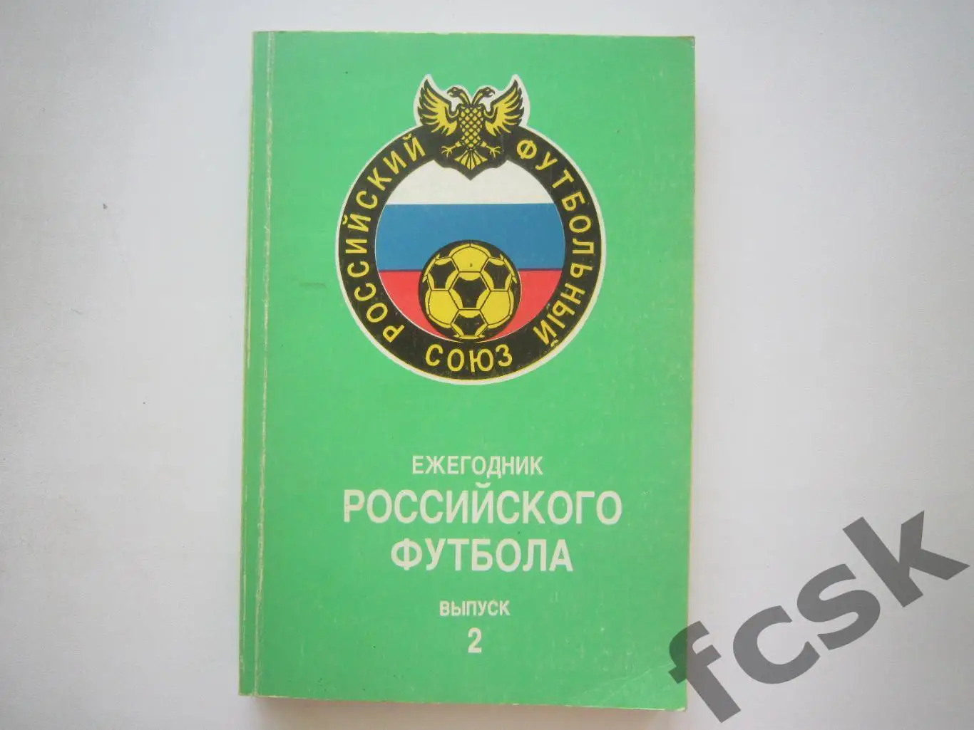 Ежегодник Российского футбола Выпуск 2