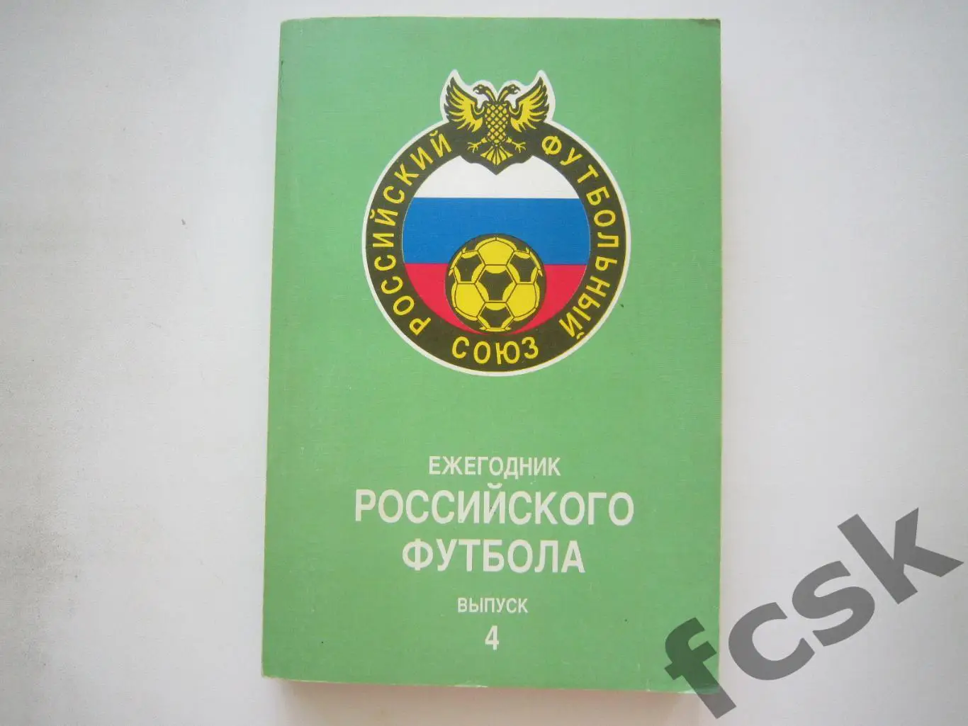Ежегодник Российского футбола Выпуск 4