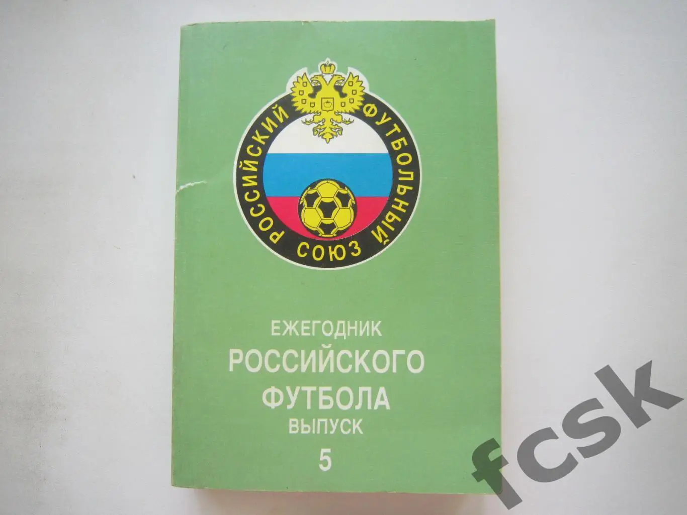 Ежегодник Российского футбола Выпуск 5