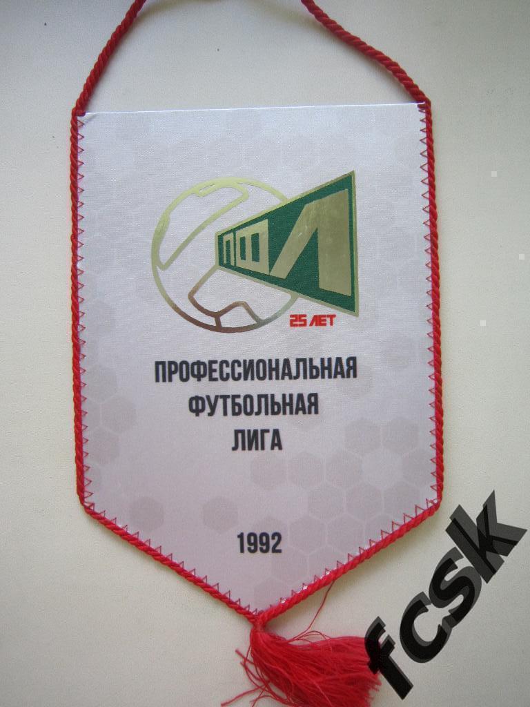 Профессиональная футбольная лига (ПФЛ) 25 лет.