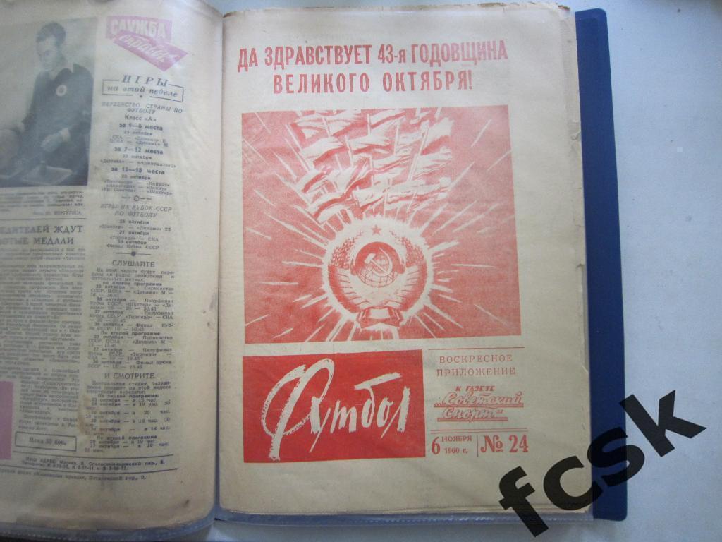 Еженедельник Футбол 1960 год № 24