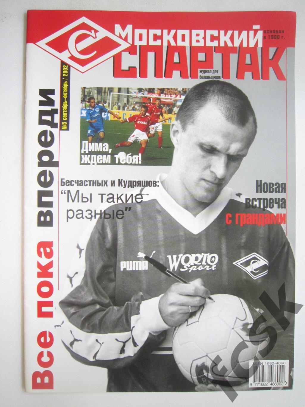 Московский Спартак № 5 сентябрь-октябрь 2002
